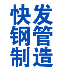 通海方管厂